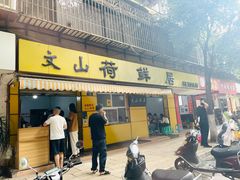 -文山荷鲜居(翠湖店)