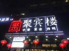 门面-聚宾楼·烤鸭·家宴(科技三路店)