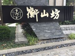 -徐家汇源景区-衡山坊