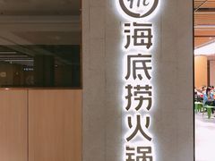 门面-海底捞火锅(群光广场店)