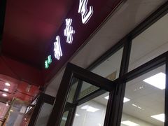 -胡家包子·清真(大众巷店)