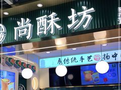 门面-尚酥坊·手工點心(七里庙店)