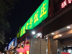门面-白魁老号饭庄(安内店)