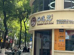 -面道赞宁海海鲜面(迎凤街店)