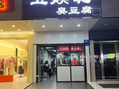 -五娭毑臭豆腐(黄兴南路店)