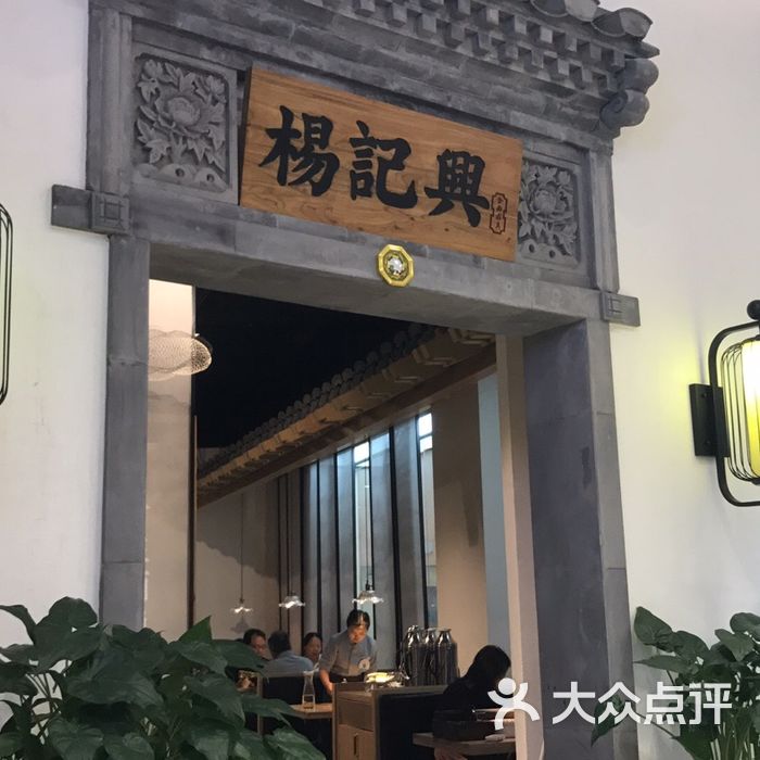 杨记兴·臭鳜鱼