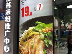 -粉达人·桂林米粉(解放北路店)