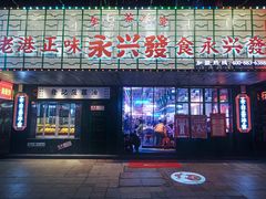 门面-永兴發香港茶餐厅(三坊七巷店)