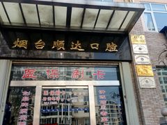 -烟台顺达口腔(辛庄街门诊)