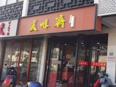 -美味斋(西北街店)
