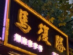 门面-马复胜(公交新村店)