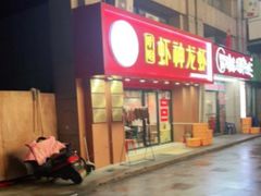 -盱眙虾神於氏龙虾(夫子庙红街店)