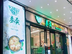 门面-香港麦奀云吞面世家(中山二路店)