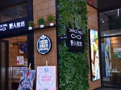 门面-野人先生现做冰淇淋(北京顺义祥云小镇店)