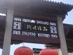 -高淳老街
