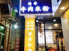 门面-进哥湖南津市牛肉粉店(下沙店)