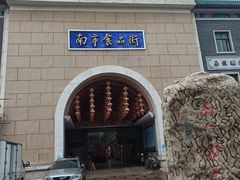 -南市食品街