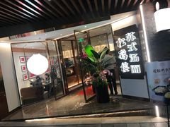 门面-松鹤楼·苏式汤面(虹桥天地店)