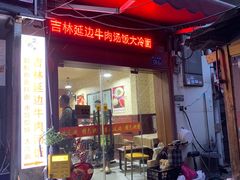 -吉林延边牛肉汤饭，大冷面