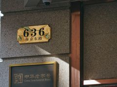 -沈大成(南京东路店)