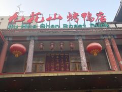 门面-九花山烤鸭店