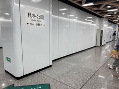 -桂林公园(地铁站)