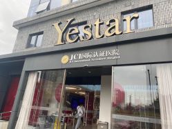 -Yestar宁波艺星整形医院
