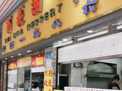 -百花传统甜品店(原址店)