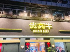 -贵宾牛·潮汕牛肉火锅(珠池总店)