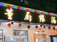 门面-董厨煨汤馆(车站路店)