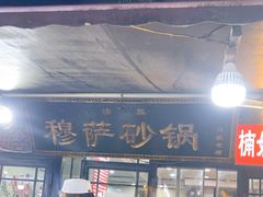 -清真·穆萨砂锅(大皮院店)