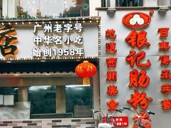 -银记肠粉店(中山一路店)