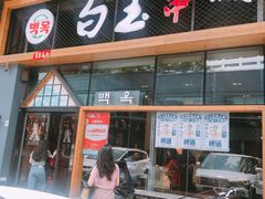 门面-白玉·朝鲜族烤串(南山店)