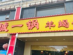 -老诚一锅羊蝎子(天通苑东三区直营店)