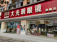 -大光明眼镜(锦华路旗舰店)