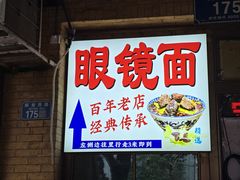 -蒋六十八梯眼镜面(渝中店)