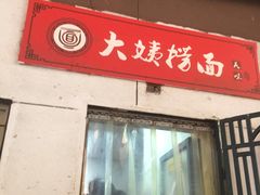门面-大姨捞面(新安花园店)