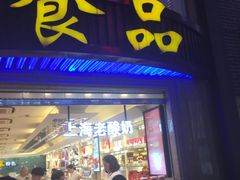 门面-泰康食品(南京东路店)