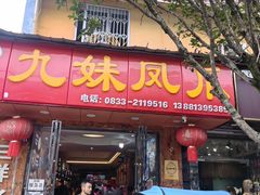 -嘉州九妹凤爪(乐山总店)