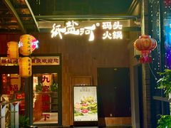 -纸盐河码头火锅(十八梯店)