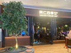 -同仁四季椰子鸡(宝安壹方城店)