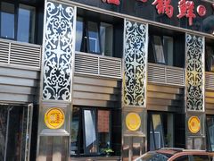 -古洼一锅鲜(总店)