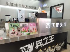 -兵立王鲜果茶·奶茶(大学路店)