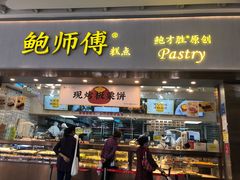 门面-鲍师傅糕点(五月花店)