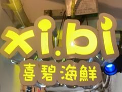 门面-桥东喜碧海鲜街(水东街店)