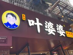 -叶婆婆钵钵鸡(乐山老店)