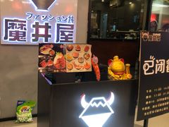 -魔丼屋(日月光店)