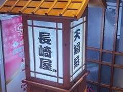 -长崎屋·23年日本料理·刺身·烧鸟(天河北路店)