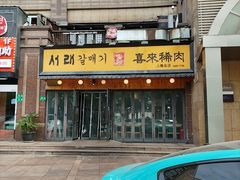 -喜来稀肉(虹泉路店)