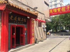 门面-老边饺子馆(东单店)